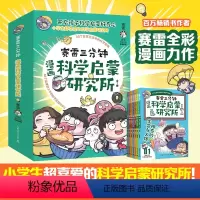 [赛雷三分钟漫画]科学启蒙研究所(全七册) [正版]7册赛雷三分钟漫画科学启蒙研究所彩图注音版小学生一二年级课外书必读老