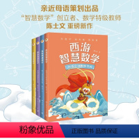 [西游智慧数学]全套4册 [正版]西游智慧数学系列全4册9-12岁孩子 打造的数学故事书四五六年级小学生课外书必老师阅读