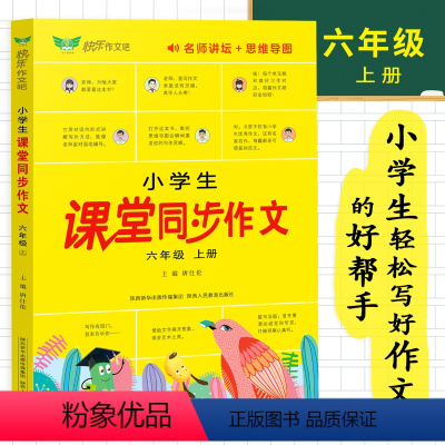 小学生课堂同步作文 六年级上 [正版]小学生课堂同步作文六年级上册人教版2023全程指导满分获奖范文大全精选好词好句好段