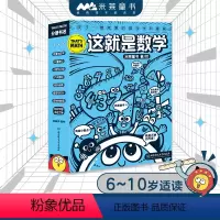 [米莱童书]这就是数学 [正版]米莱童话这就是数学8册 儿童漫画数学启蒙科普绘本漫画书小学生数学概念启蒙读物数量与数学计