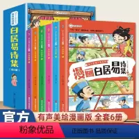 漫画白居易诗集 6册 [正版]少年读漫画白居易诗集全套6册中国古代诗人作品集原文注音版唐诗小学生必背古诗词趣味爆笑漫画版