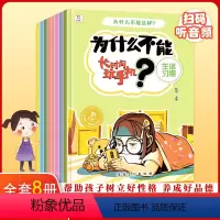为什么不能这样[全8册] [正版]为什么不能这样做系列全套8册 儿童教养 行为习惯培养绘本 为什么不能不学习 全套8册行