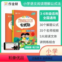 小学语文阅读理解公式法 [正版]2024新小学语文阅读理解公式法知识大全一二三四五六年级语文基础专项训练书拓展解题答题技