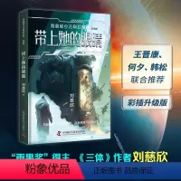 [刘慈欣少儿科幻系列]带上她的眼睛 [正版]刘慈欣少儿科幻系列 彩插版全套6册书刘慈欣中小学生青少年课外阅读书长篇科幻文