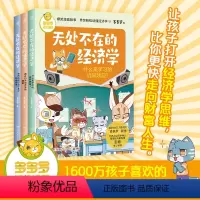 [无处不在的经济学]全套3册 [正版]多多罗知识漫画 无处不在的经济学 神探迈克狐作者多多罗 经济学知识科普漫画 经济学