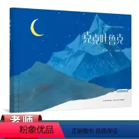 克克吐鲁克 [正版]精装绘本克克吐鲁克(一本讴歌边防战士的绘本图书)