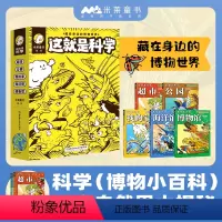 [米莱童书 ]这就是科学 [正版]米莱童书 这就是科学