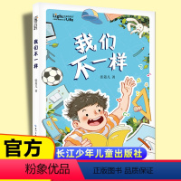 我们不一样 [正版]我们不一样 “生命的光亮”儿童生命教育小说 小学生课外阅读书籍三四五年级8-9-10-12岁儿童成长