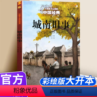 城南旧事 [正版]城南旧事 打动孩子心灵的中国经典 儿童文学经典名著二年级三年级四五六年级小学生课外书阅读物故事书老师童
