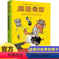 [狐狸侦探]追踪讲故事的帽子 [正版]追踪讲故事的帽子7-12岁孩子小学生儿童侦探悬疑小说漫画童话三四五六年级课外书阅读