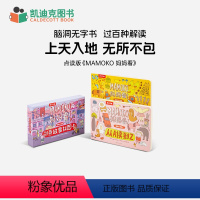 MAMOKO 妈妈看 套装 [正版]凯迪克图书 MAMOKO妈妈看 中文套装2册 配创意故事拼图卡 含25张双面手绘卡