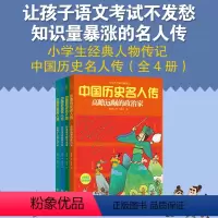 中国历史名人传(4册) [正版]中国历史名人传全套4册 写给孩子的儿童绘本5一6岁以上小孩看的给小学生读的人物故事老师一