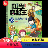 科学实验王35:生态与环境 [正版]新书科学实验王35 生态与环境漫画书系列升级版我的第一本科学漫画书彩图少儿自然百科全