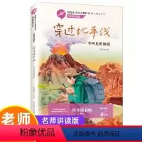 [穿越地平线]李四光讲地质 [正版]穿过地平线 李四光随笔 四年级下册 快乐读书吧同步辅导阅读书 小学生课外阅读书籍