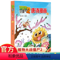 唐诗漫画5 [正版]植物大战僵尸2唐诗漫画5植物大战僵尸唐诗漫画古诗书幼儿早教幼儿学古诗300首古诗三百首植物大战僵尸漫