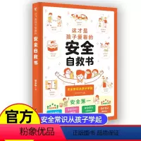 这才是孩子爱看的安全自救书 [正版]这才是孩子爱看的安全自救书 适合学生看的课外书自我保护漫画小学生心理学安全教育启蒙漫
