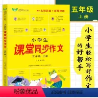 课堂同步作文 五年级上 [正版]小学生课堂同步作文五年级上册人教版2023全程指导满分获奖范文大全精选好词好句好段五感法