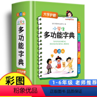 [正版]2023小学生多功能字典 全多功能字典近义和反义词成语四字词语词典大全工具书 造句笔顺英语字典现代汉语字典新版