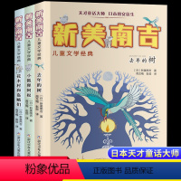 [日本的安徒生]新美南吉(3册) [正版]新美南吉童话故事全集小川未明宫泽贤治童话集儿童文学经典去年的树小狐狸阿权小学生