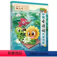 中国古诗词大会漫画1 [正版]植物大战僵尸2中国古诗词大会漫画系列小学生6-9-12岁古诗词阅读经典启蒙书儿童少年儿科普