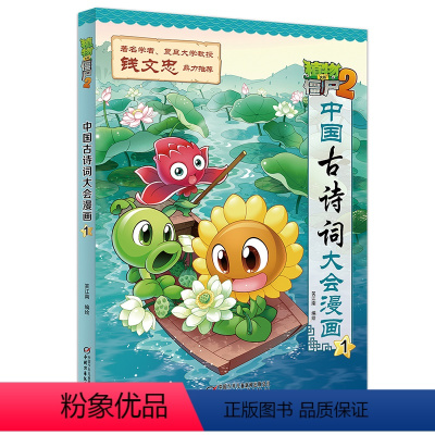 中国古诗词大会漫画1 [正版]植物大战僵尸2中国古诗词大会漫画系列小学生6-9-12岁古诗词阅读经典启蒙书儿童少年儿科普