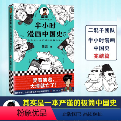 [正版]半小时漫画中国史5 二混子著 陈磊历史科普书籍中国通史古代史的读物老夫子漫画图书 百家讲坛袁腾飞 书籍