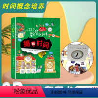 数学启蒙翻翻书-揭秘时间 [正版]小超人数学翻翻书系列揭秘时间立体翻翻书3D立体大场景了解数学认知数字启蒙立体绘本图画书