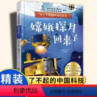 了不起的中国科技·嫦娥探月回来了 [正版]了不起的中国科技·嫦娥探月回来了 科学启蒙书籍课外书小学生百科全书三四五六年级