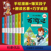 [半小时漫画 ]西游记 全套8册 [正版]全6册帝王将相有故事的成语半小时漫画儿童成语故事幽默搞笑卡通漫画书籍一二三四年