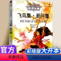 飞鸟集·新月集 [正版]飞鸟集·新月集 打动孩子心灵的世界经典 儿童文学二年级三年级四五六年级小学生课外书阅读物故事书老