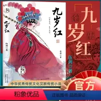 九岁红 [正版]九岁红 伍剑著 美丽传承·中国现实主义原创儿童小说系列 中华传统文化汉剧传承小说 小学生课外阅读书籍三四