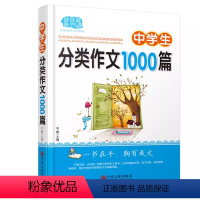 分类作文1000篇 初中通用 [正版]佳佳林 中学生分类作文1000篇7七8八9九年级中考通用初中生作文书大全一本通成长