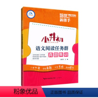 语文阅读任务群 小学升初中 [正版]2024培优新帮手小升初语文阅读任务群真题集训6六年级小学语文总复习阅读理解专项训练