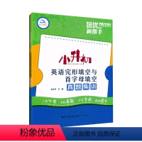 英语完形填空与首字母填空 小学升初中 [正版]2024培优新帮手小升初英语完形填空与首字母填空真题集训小学6六年级英语阅