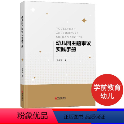 [正版]书籍 幼儿园主题审议实践手册 金虹青主编 宁波出版社 幼儿园教师用书幼儿园小班中班大班主题活动设计实践案例幼师