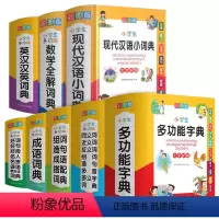 小学生字典[全套8本] 小学通用 [正版]小学生多功能字典现代汉语词典大字彩图版成语搭配词典英汉汉英数学全解词典人教版字