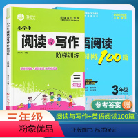 三年级2本[阅读写作+英语阅读] 小学通用 [正版]2024思脉小学生阅读与写作阶梯训练三3四4五5六6年级语文阅读作文