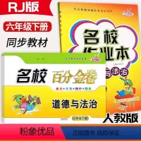 [道法2本]名校作业本+百分金卷 六年级下 [正版]2024名校作业本6六年级下册道德与法治人教版百分金卷小学6年级下册