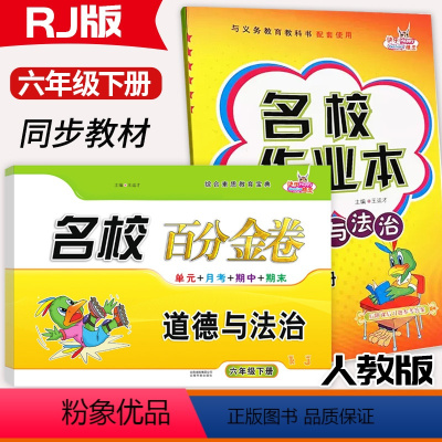[道法2本]名校作业本+百分金卷 六年级下 [正版]2024名校作业本6六年级下册道德与法治人教版百分金卷小学6年级下册