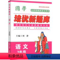 培优新题库 小学三年级 [正版]国学培优新题库3三年级语文上下册人教版通用小学生三年级统编语文培优竞赛综合知识题库阅读与