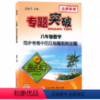 (数学)考卷中的压轴题和附加题 八年级 [正版]孟建平专题突破8八年级数学同步考卷中的压轴题和附加题ZT322含答案解析