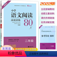 语文 小学二年级 [正版]木头马 小学语文阅读高效训练80篇二年级上下册[第5版]课外阅读理解提优训练人教版2年级现代文