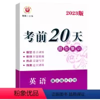 英语 初中通用 [正版]2023新版中考前20天题型集训英语浙江地区2023年中考英语考前冲刺专项训练中考预测题模拟试卷
