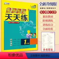 金牌奥数天天练.一年级[赠电子教用] 小学通用 [正版]东方心韵金牌奥数天天练一二三四五六年级上下册通用全新升级版小学奥