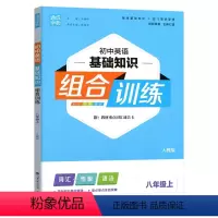 英语基础知识.人教版 八年级上 [正版]2023新版通成学典 初中英语基础知识组合训练八年级上册人教版同步练习初二8年级
