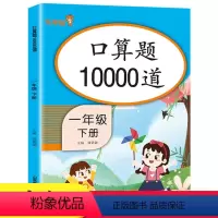 数学 一年级下 [正版] 口算题10000道一年级下册人教版数学全国通用 小学生1年级下册口算题卡10000道一万道口算