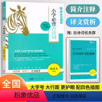 必背古诗词75篇 小学通用 [正版]2024新版木头马阅读小学必背古诗词75篇全彩注音扫码音频杨鼎夫编著小学生古诗词75