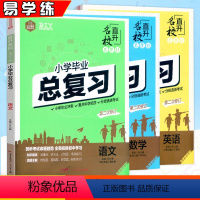 [全套3本]语文+数学+英语 小学升初中 [正版]2024思脉小学毕业总复习语文数学英语考点知识真题训练易学练小升初六年