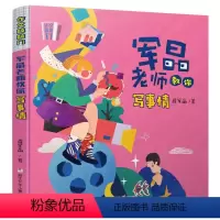 军晶老师教你[写事情]视频课22节 小学通用 [正版]作文敲敲门 军晶老师教你写事情 小学生作文绘本书3三4四5五6六年