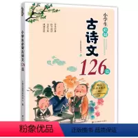 古诗文126篇 小学通用 [正版]2023小桔豆小学生必背古诗文126篇扫码音频人教版语文同步古诗文全彩全解一1二2三3